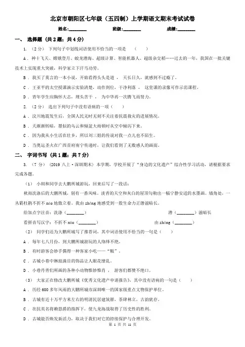 北京市朝阳区七年级(五四制)上学期语文期末考试试卷