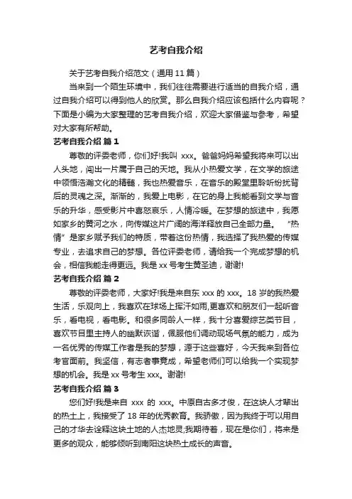 关于艺考自我介绍范文（通用11篇）