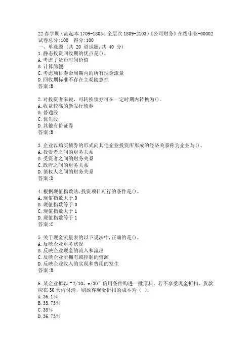 南开22春学期《公司财务》在线作业答案