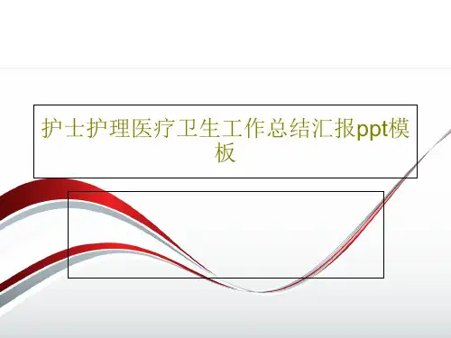 护士护理医疗卫生工作总结汇报ppt模板27页PPT