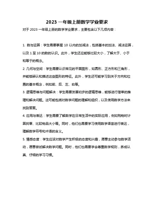 2023一年级上册数学学业要求