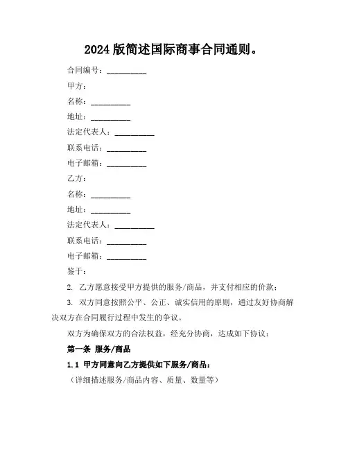 2024版简述国际商事合同通则。