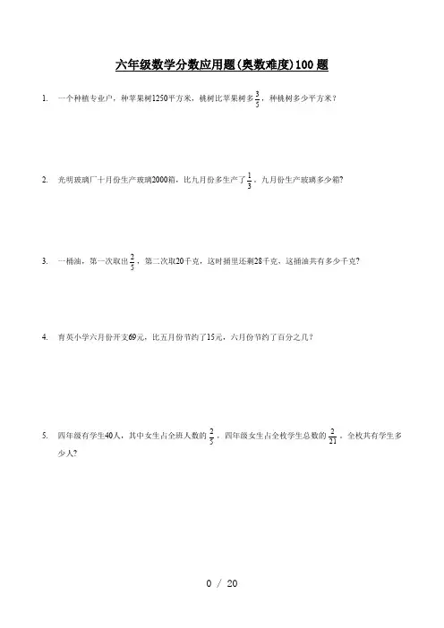 六年级数学分数应用题(奥数难度)100题