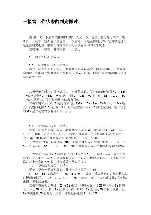 三极管工作状态的判定探讨解读