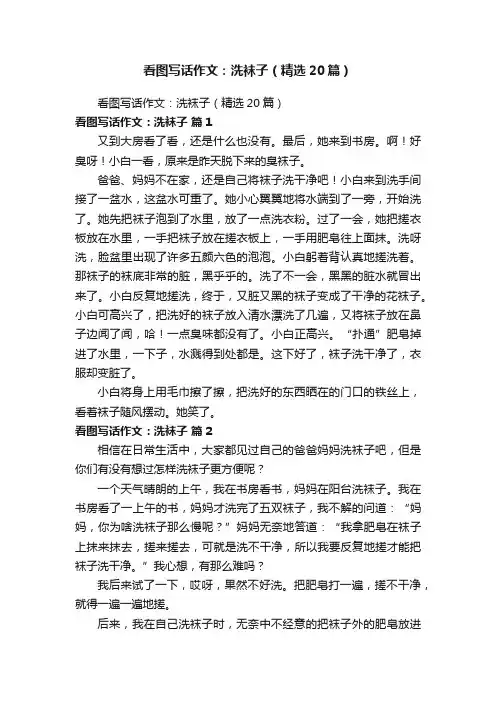 看图写话作文：洗袜子（精选20篇）