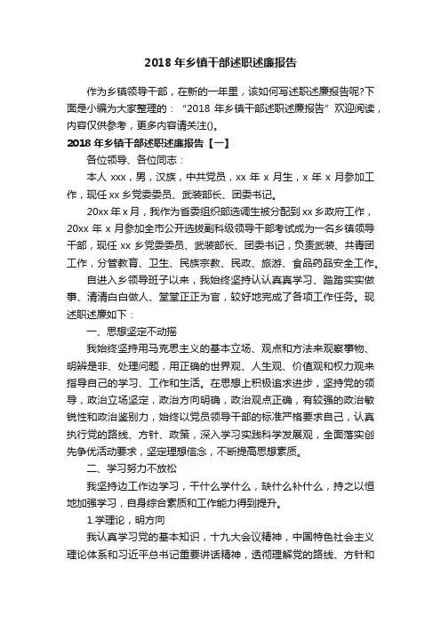 2018年乡镇干部述职述廉报告