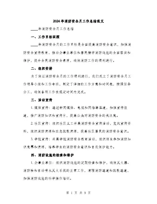 2024年消防安全月工作总结范文(三篇)