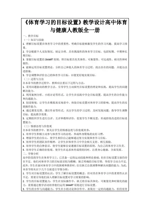 《体育学习的目标设置》教学设计高中体育与健康人教版全一册