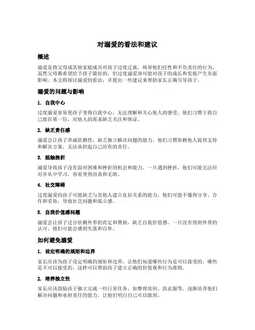 对溺爱的看法和建议