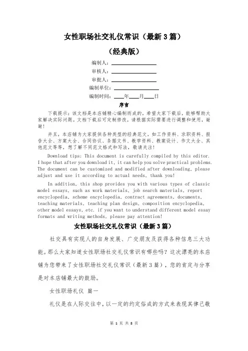 女性职场社交礼仪常识(最新3篇)