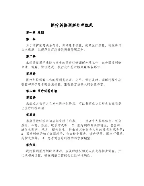 医疗纠纷调解处理规范