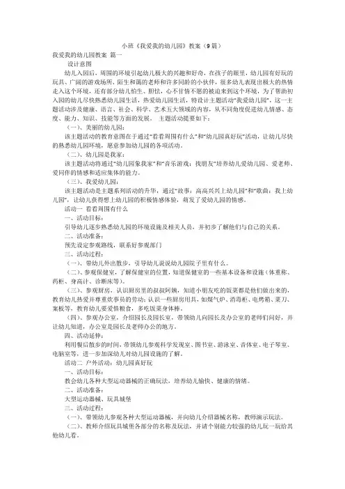 小班《我爱我的幼儿园》教案(9篇)