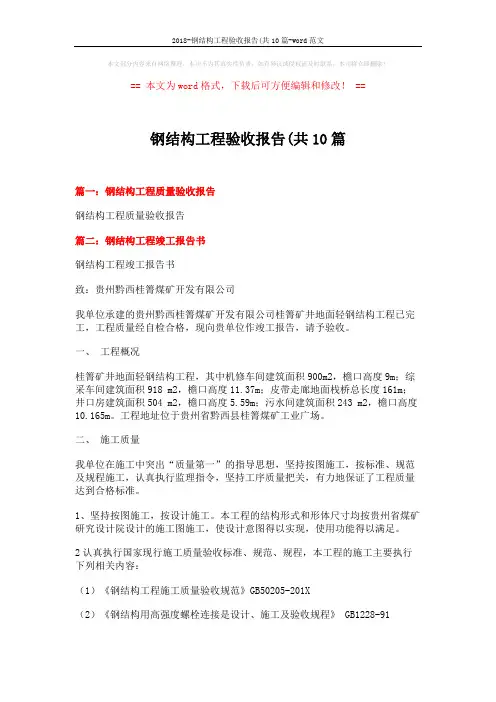 2018-钢结构工程验收报告(共10篇-word范文 (4页)