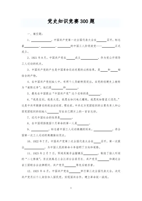 党史知识竞赛300题及答案