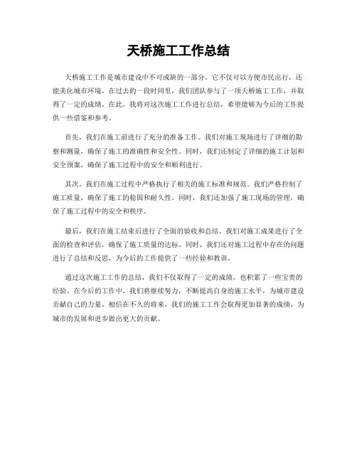 天桥施工工作总结