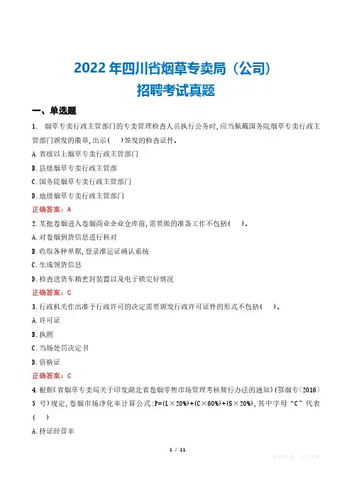 2022年四川省烟草专卖局(公司)招聘考试真题