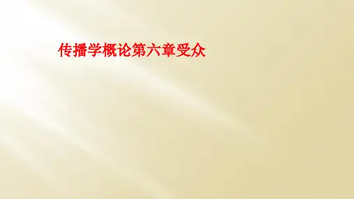 传播学概论第六章受众