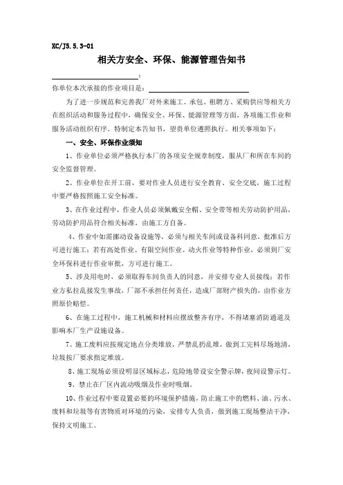 相关方安全、环保、能源管理告知书