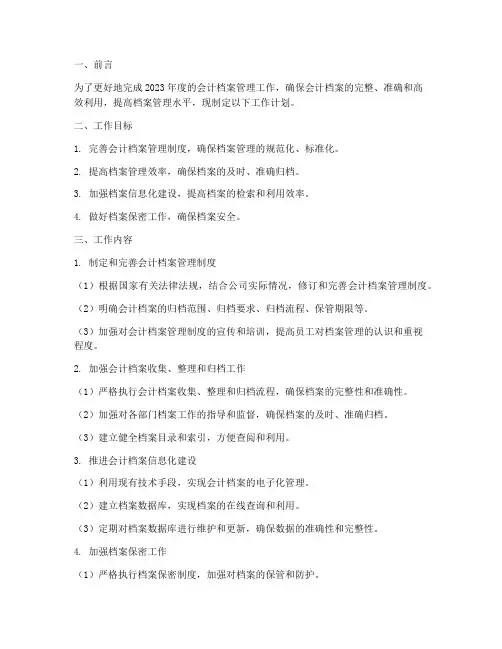 会计档案管理员的工作计划