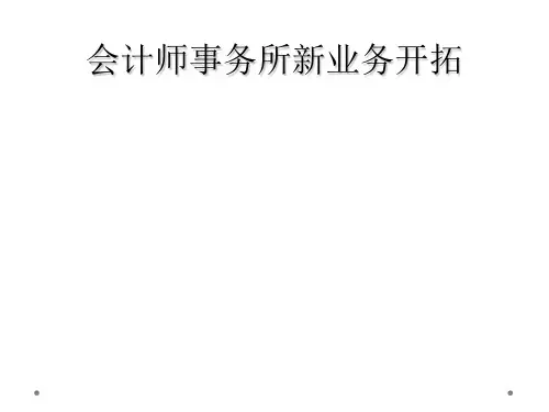会计师事务所新业务开拓