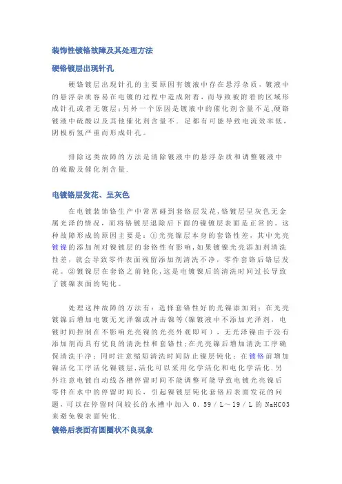 装饰性镀铬故障及其处理方法