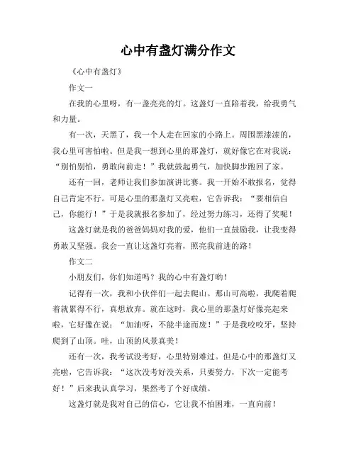 心中有盏灯满分作文
