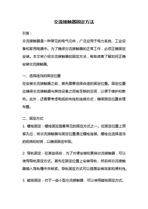 交流接触器固定方法