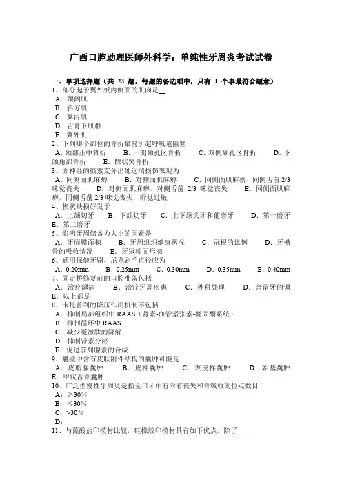 广西口腔助理医师外科学：单纯性牙周炎考试试卷