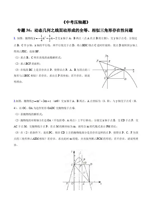 专题36 动态几何之线、面动形成的全等、相似三角形存在性问题(压轴题)