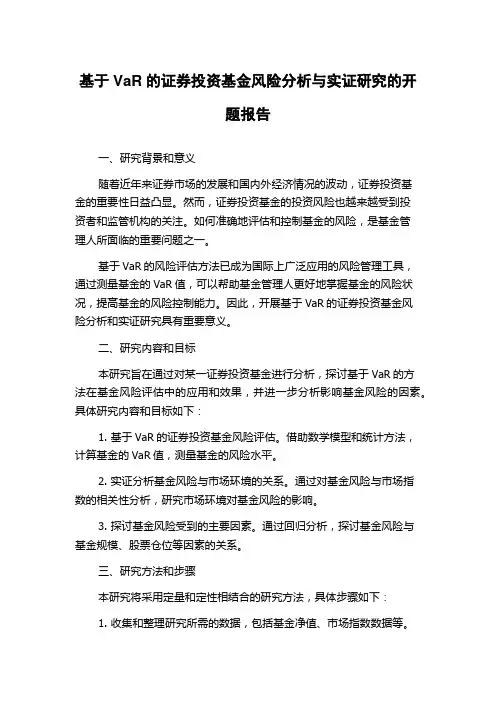基于VaR的证券投资基金风险分析与实证研究的开题报告
