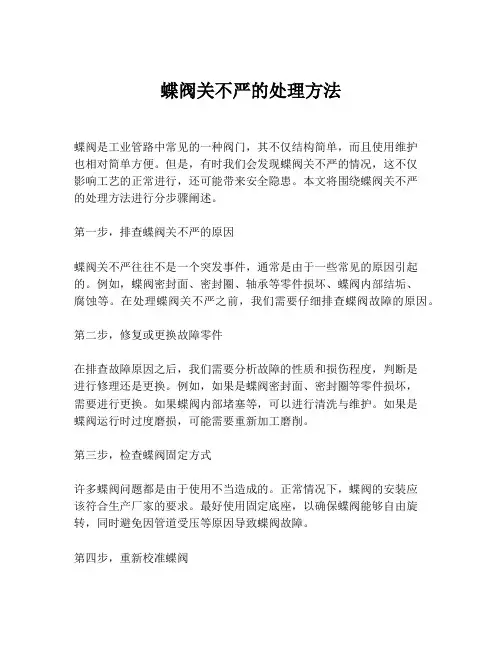 蝶阀关不严的处理方法
