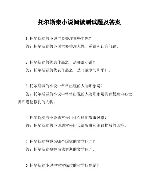 托尔斯泰小说阅读测试题及答案