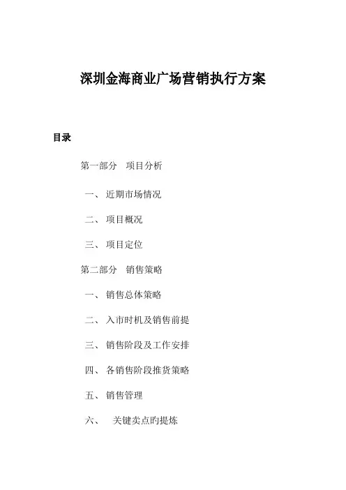 深圳市商业广场营销执行方案