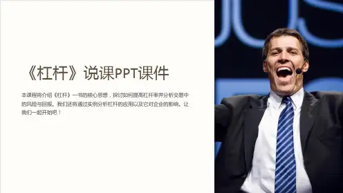 《杠杆》说课课件