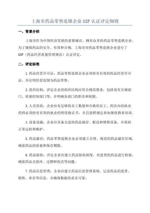 上海市药品零售连锁企业GSP认证评定细则