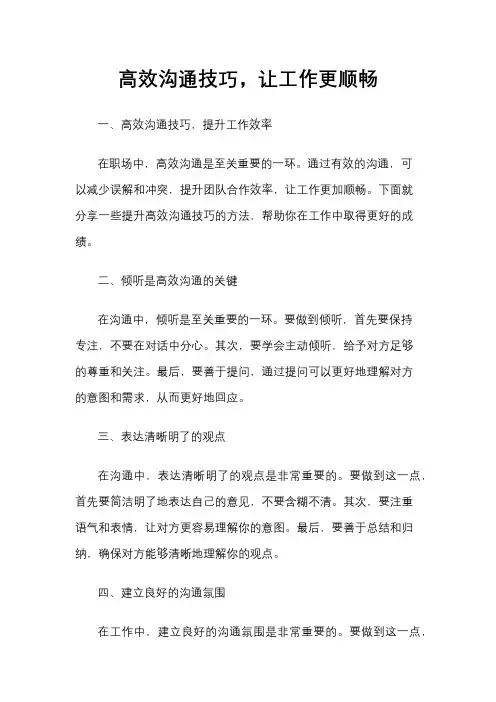 高效沟通技巧,让工作更顺畅