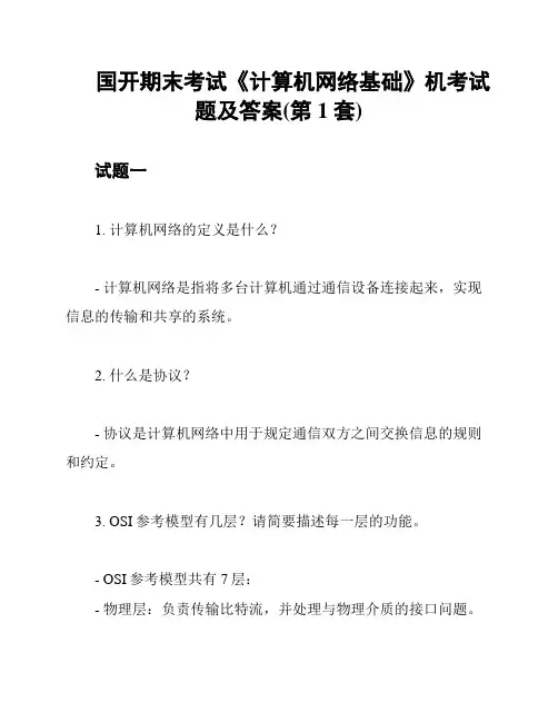 国开期末考试《计算机网络基础》机考试题及答案(第1套)