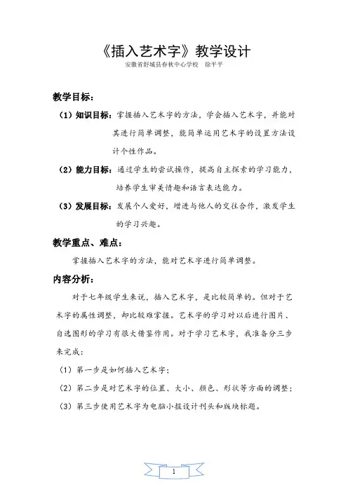 《如何在WORD中插入艺术字》教案