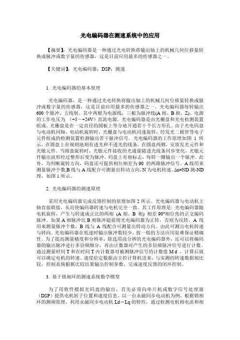 光电编码器在测速系统中的应用