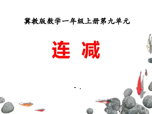 《连减》20以内的减法PPT课件