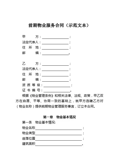 前期物业服务合同(住建部)