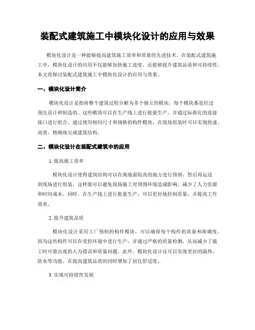 装配式建筑施工中模块化设计的应用与效果