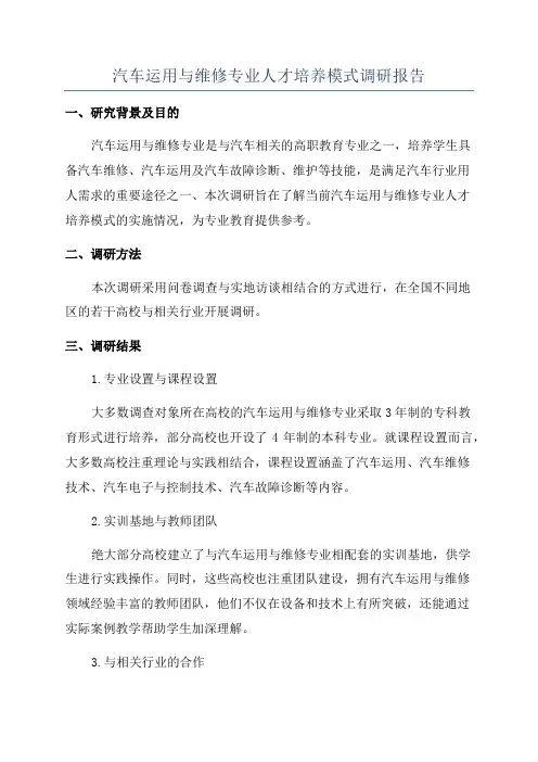 汽车运用与维修专业人才培养模式调研报告