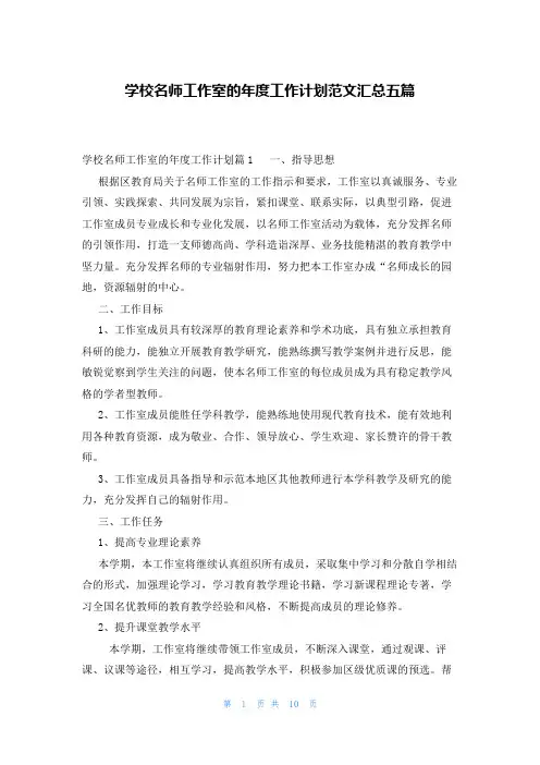 学校名师工作室的年度工作计划范文汇总五篇