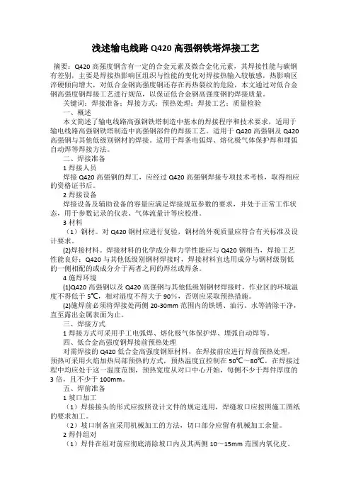 浅述输电线路Q420高强钢铁塔焊接工艺