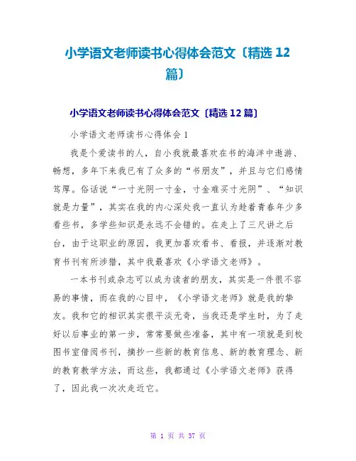 小学语文老师读书心得体会范文(精选12篇)