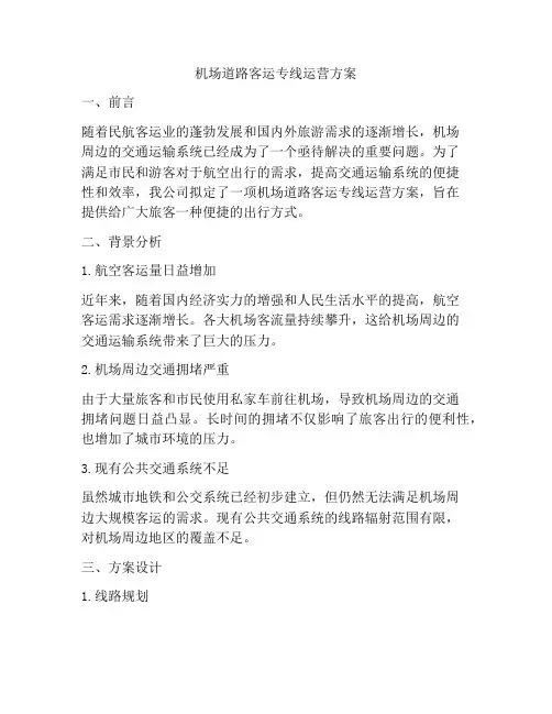 机场道路客运专线运营方案
