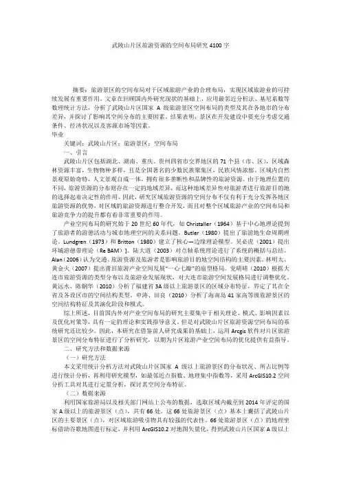 武陵山片区旅游资源的空间布局研究4100字