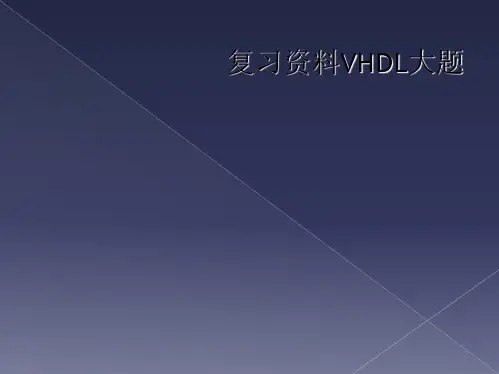 复习资料VHDL大题