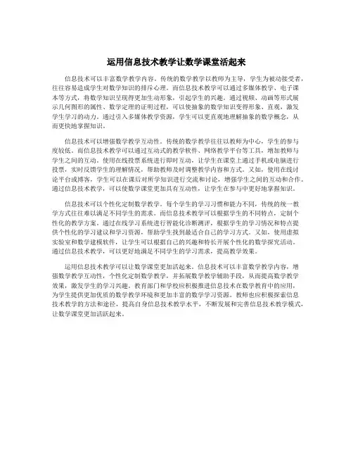 运用信息技术教学让数学课堂活起来